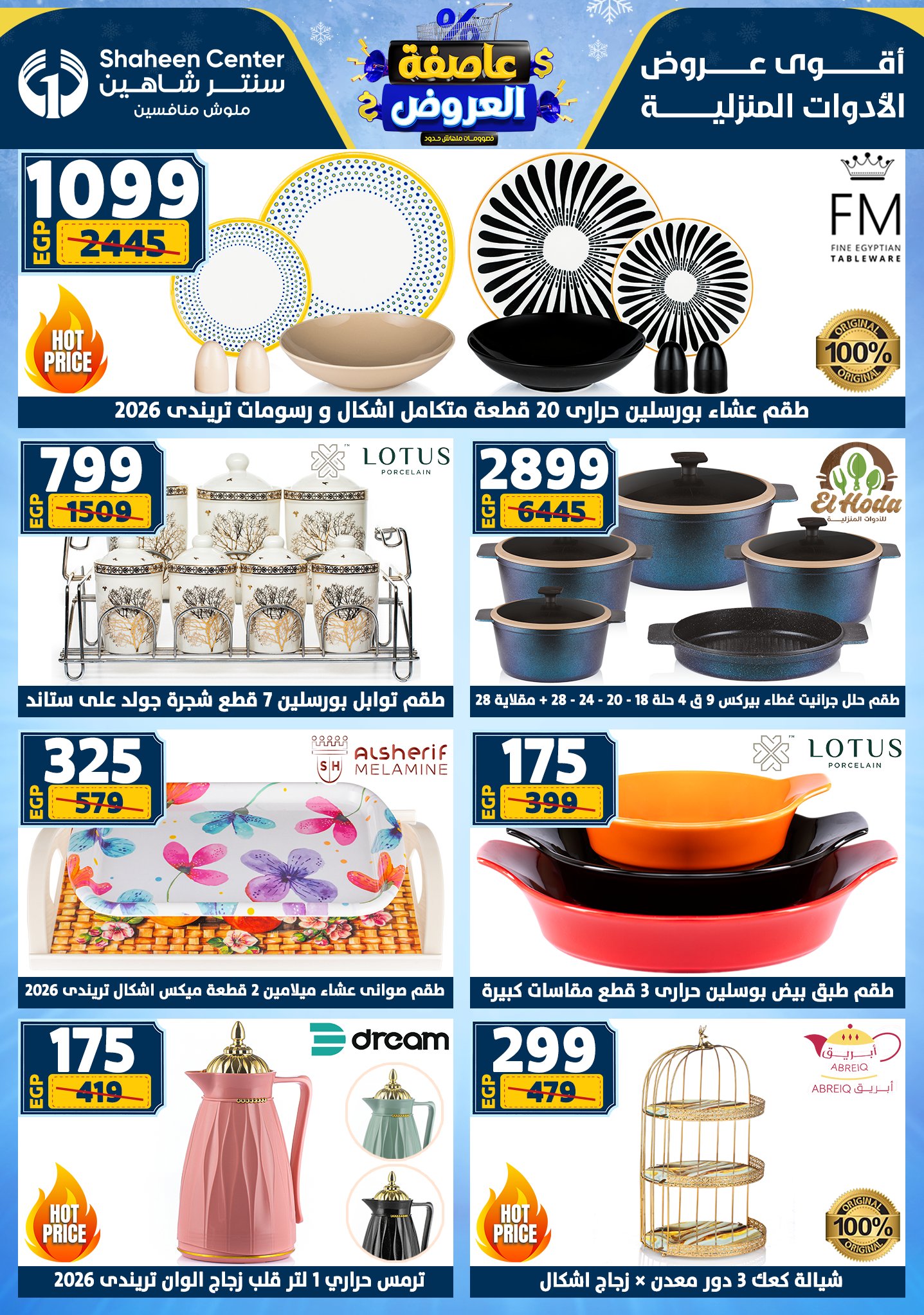 عروض سنتر شاهين من 1 يناير حتى 7 يناير 2026 page 3